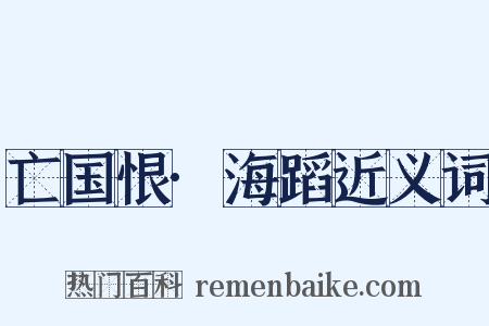 亡国恨·海蹈近义词是什么意思的图片